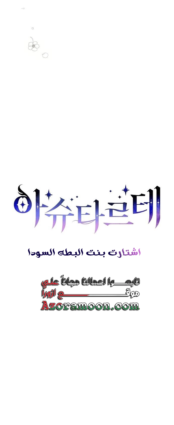 Read Ashtarte AR Manga Online