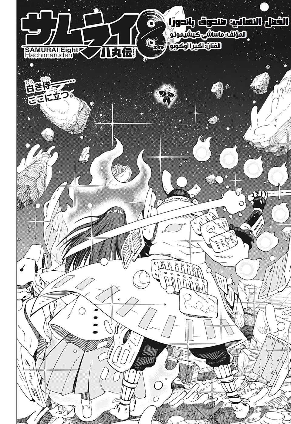 Read Samurai 8 Hachimaruden AR Manga Online