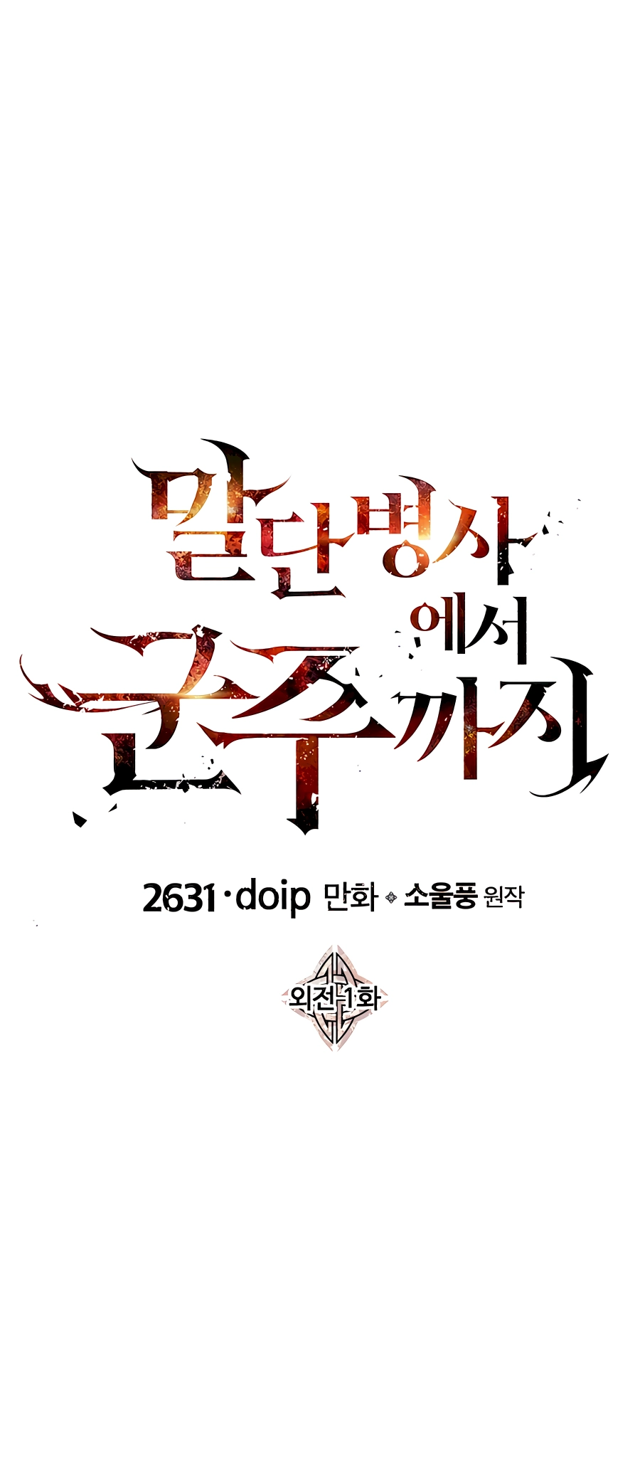 Read The Story of a Low Rank Soldier Becoming a Monarch EN Manga Online