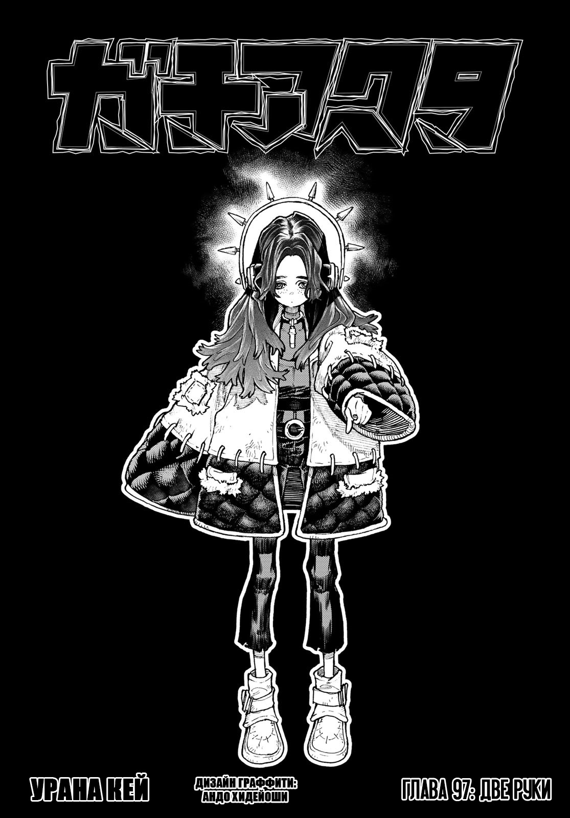 Read Gachiakuta RU Manga Online