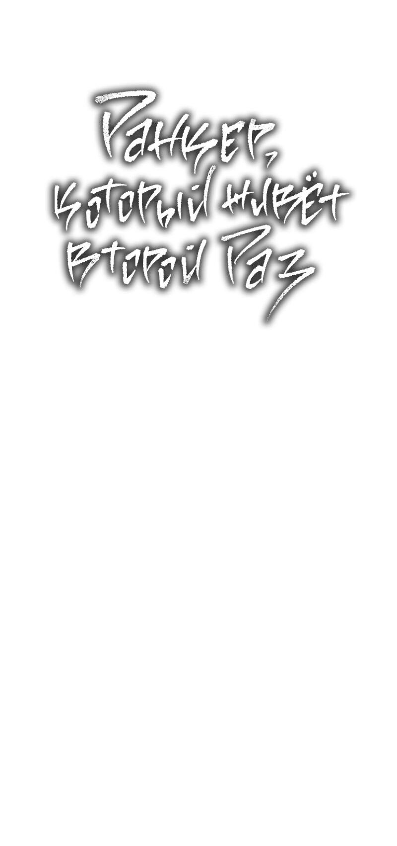 Read Second Life Ranker RU Manga Online