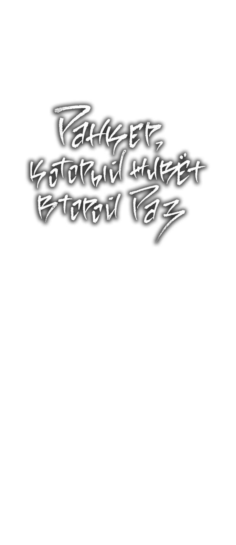 Read Second Life Ranker RU Manga Online