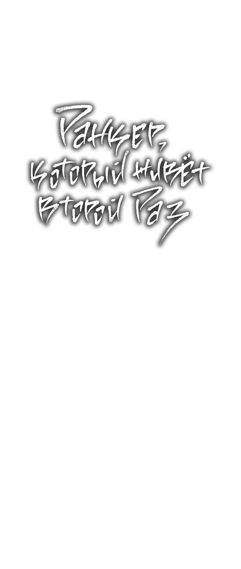 Read Second Life Ranker RU Manga Online