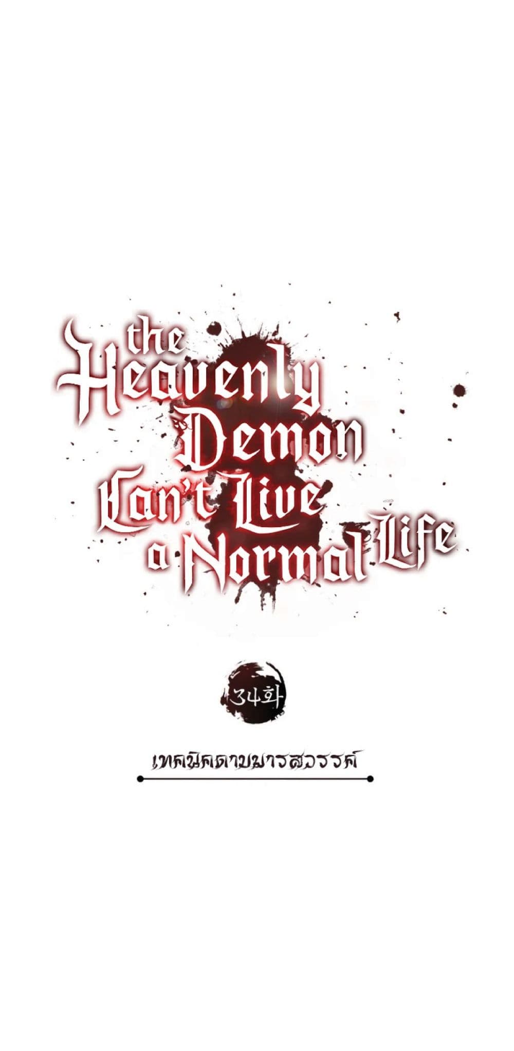 Read The Heavenly Demon Can’t Live a Normal Life TH Manga Online