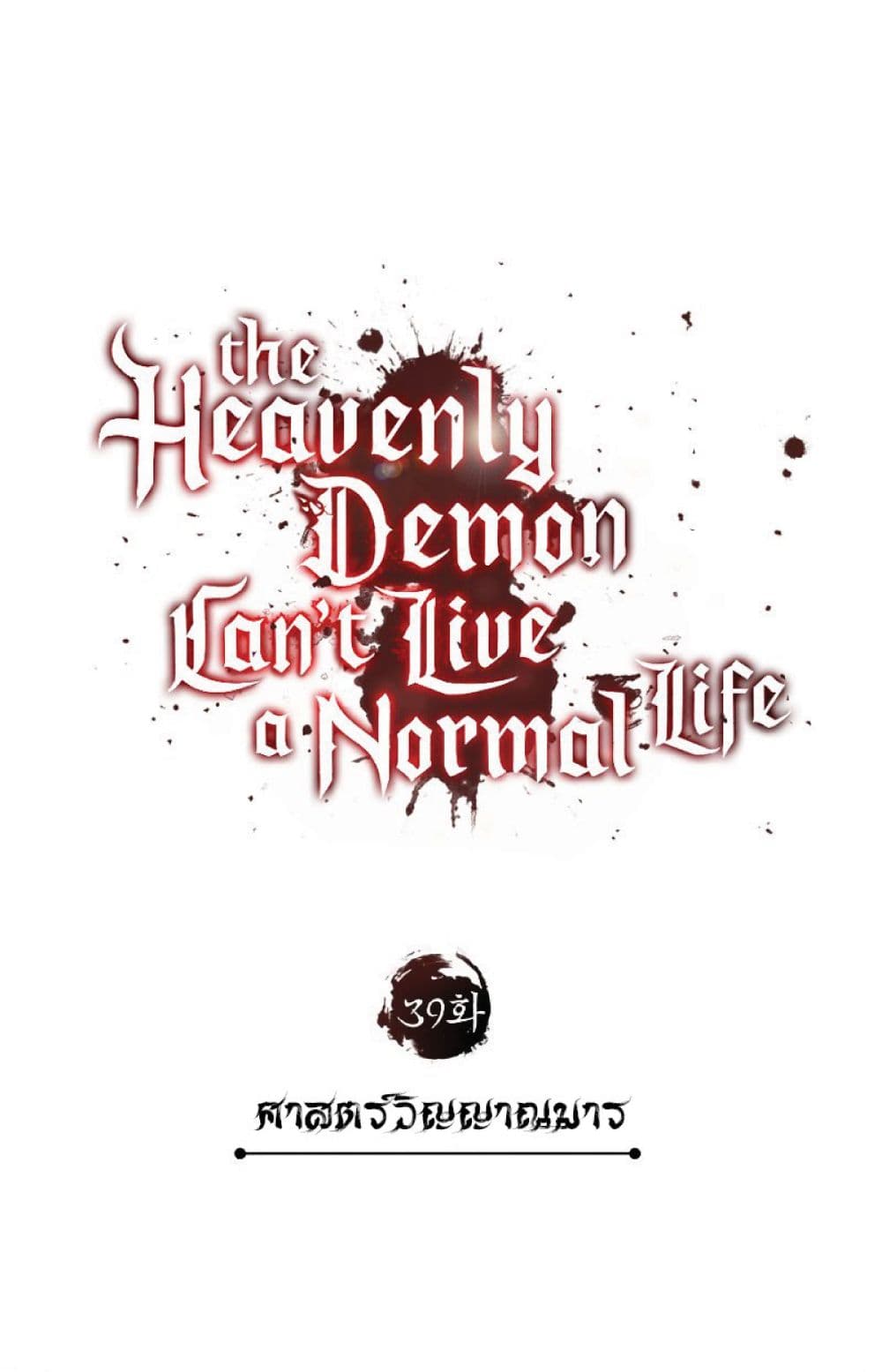Read The Heavenly Demon Can’t Live a Normal Life TH Manga Online