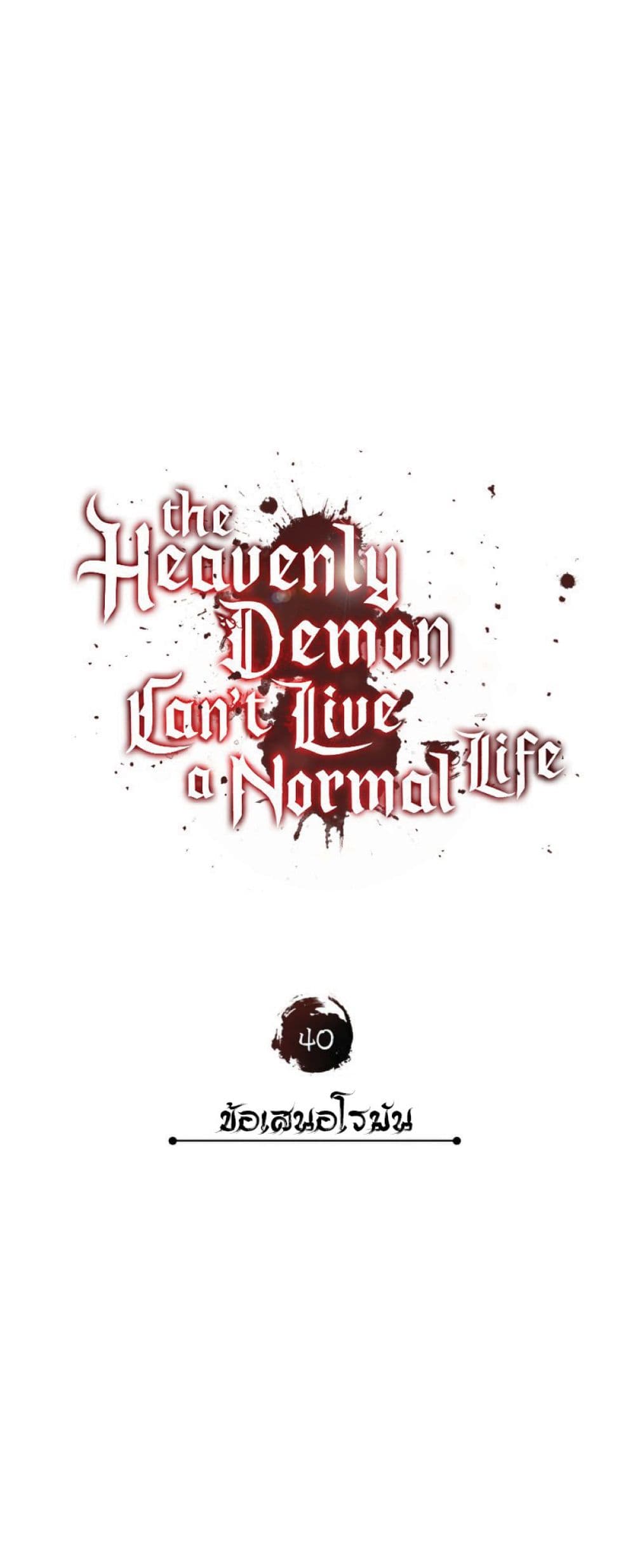 Read The Heavenly Demon Can’t Live a Normal Life TH Manga Online